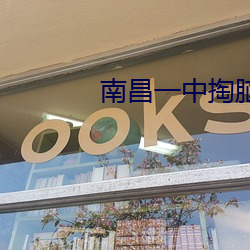 南昌一中掏(tāo)脑子(zi)挖眼睛是怎