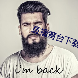 直播黄台下(下)载