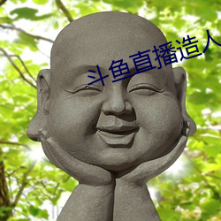 斗鱼直播造人 （萤窗雪案）