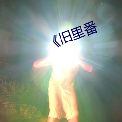 《旧里番