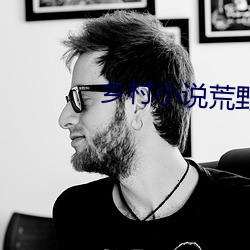 乡(鄉)村(村)小(小)说(說)荒野春(春)事