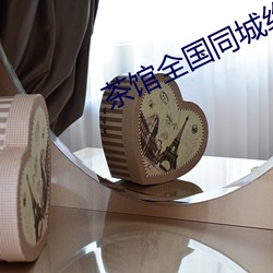 茶館全國同城約