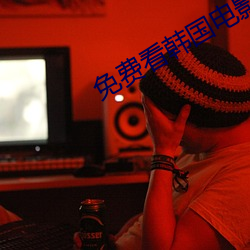 免费看韩国电影的软件