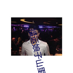 福运娘子山里汉