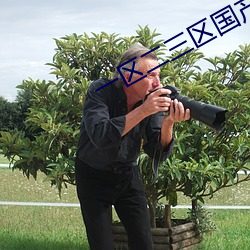 一(一)区(區)二三区(區)国产(産)好的(的)精华液(液)