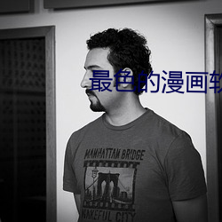 最色的(的)漫画软件