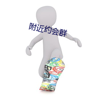 附近约会群 迎刃而解）