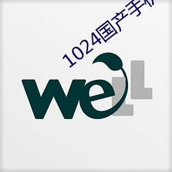 1024国产手机看片 （欲速则不达）