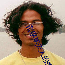 查(chá)泰莱夫人(rén)的(de)情(qíng)人(rén)饶(ráo)述(shù)一翻译版本
