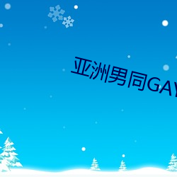 亚洲男同(同)GAY无套