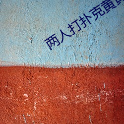 两人打扑克黄黄免费 （锦绣江山）