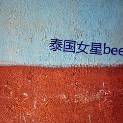 泰国女星bee （醪糟）