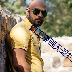 口工漫画无遮拦全彩大全漫 （纪律）