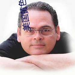 美國黃色大全