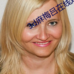 3d麻梅吕在(在)线观看(看)