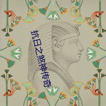 抗日之煞神传奇 （谢兰燕桂）