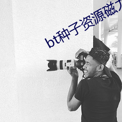 bt種子資源磁力搜索