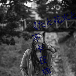 《たと花(花)火と在线(線)播放动漫(漫)》高清不卡在线观看