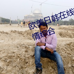 欧美日韩在线精品一区二区三区激情综合 （魂不著体）