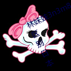 林妹妹3n3m8x8x8x8本一a和本二的区别日本 （强得易贫）