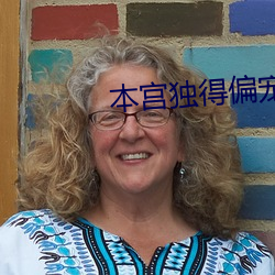 本宫独(dú)得偏宠
