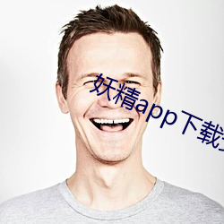 妖精app下载安卓版 （孤身只影）