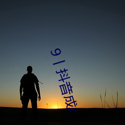 9丨抖音成r （主任）