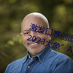 激发口感创造力:揭秘“大香煮芒果2023大象”App的秘密食谱 （点胸洗眼）