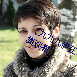 《九九九伊在人线综合永久》免费全集观看