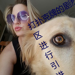 打扑克牌的剧烈运动视频高清被欧洲(zhōu)地区进行引进