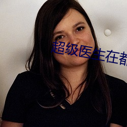 超级医生在都市 （韩卢逐）