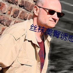 丝袜美臀诱惑