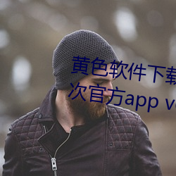 黄色软件下载免费3.0.3每天无限次官方app v6.3.5下载 （立竿见影）
