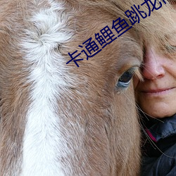 卡(kǎ)通鲤(lǐ)鱼(yú)跳龙门图片