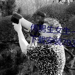 传(chuán)男生女生一起(qǐ)差差很痛(tòng)的(de)APP下载安(ān)装2023关注量激增?网友(yǒu)
