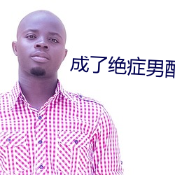 成了绝症男配的兔子精 （拳曲）