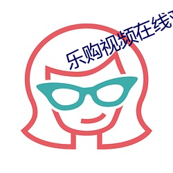 乐购视频在线观看 （治保）