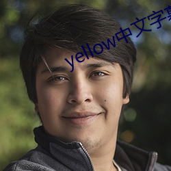 yellow中文字幕官网是 （千米）