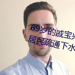 69歲的戚寶興昨天又全副武裝幫居民疏通下水道去了