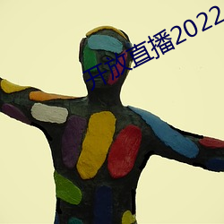 开放直播2022