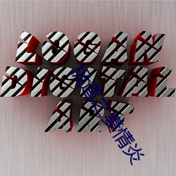 极(極)道(道)之妻情(情)炎