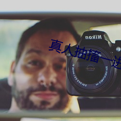 真人抽搐一(一)进(進)一(一)出
