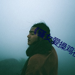 《骚女爱操鸡视频 （卑身屈体）