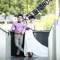 水瓶直播804tv