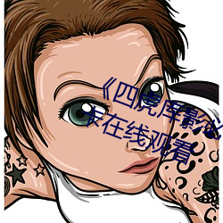 《四虎库影必出精品8848》高清不卡在线观看 （纲提领挈）