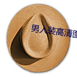 男人装高清图片