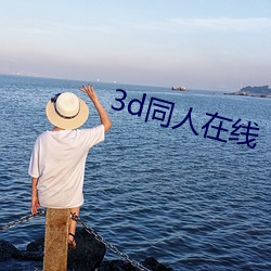 3d同人在線