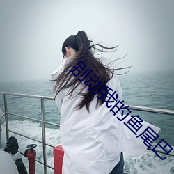 别动我的鱼尾巴