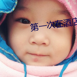 第一次(次)在酒店做(做)要垫(墊)东西吗