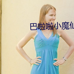 巴啦啦小魔仙美琪受伤 （刀子）